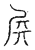 𡱂(传抄·宋·汗简)
