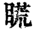 𥉂(印刷字体·清·康熙字典)