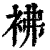 𧙂(印刷字体·清·康熙字典)