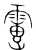 𩅂(传抄·宋·集篆古文韵海)