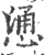 慂(印刷字体·宋·广韵)