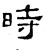 時(石经·汉·熹平石经)