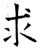 求(石经·唐·开成石经)