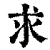 求(印刷字体·清·康熙字典)