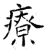 療(石经·唐·开成石经)