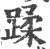 蹂(印刷字体·宋·广韵)