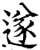 遂(印刷字体·宋·增韵)