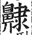 齂(印刷字体·明·洪武正韵)