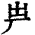 𠩃(印刷字体·清·康熙字典)