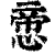𢝃(印刷字体·清·康熙字典)