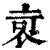 𧙃(印刷字体·清·康熙字典)