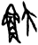 𬵃(甲骨文·商·历组)