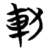 䡃(简·楚〔战国〕·望山)