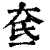 奃(印刷字体·清·康熙字典)
