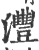 沣(印刷字体·宋·广韵)