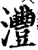 沣(印刷字体·宋·增韵)