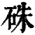 朱(印刷字体·清·康熙字典)