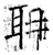 聃(石经·唐·开成石经)