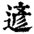 遃(印刷字体·清·康熙字典)