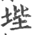 㙄(印刷字体·宋·广韵)