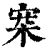 𣑄(印刷字体·清·康熙字典)