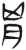 𦙄(简·汉·张家山)