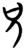 兄(简·楚〔战国〕·包山)