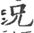 兄(印刷字体·宋·广韵)