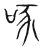 啄(传抄·宋·集篆古文韵海)