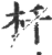 杄(印刷字体·宋·广韵)