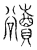 豄(传抄·宋·汗简)