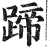 蹄(印刷字体·明·洪武正韵)