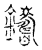 铸(传抄·宋·古文四声韵)