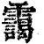 靄(印刷字体·清·康熙字典)