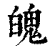 魄(印刷字体·清·康熙字典)