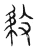 𢽅(传抄·宋·汗简)
