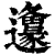 𨙅(印刷字体·清·康熙字典)
