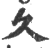 久(印刷字体·宋·广韵)