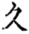 久(印刷字体·宋·增韵)