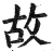 故(印刷字体·明·洪武正韵)