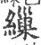 繅(印刷字体·宋·广韵)