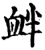 衅(印刷字体·宋·增韵)
