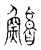 鳙(传抄·宋·古文四声韵)