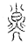 𢀇(传抄·宋·汗简)