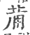 𤰇(印刷字体·宋·广韵)