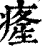 𤸇(印刷字体·清·康熙字典)