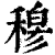 𥠇(印刷字体·清·康熙字典)