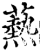 爇(印刷字体·宋·增韵)