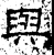 与(石经·汉·熹平石经)