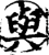 与(印刷字体·宋·增韵)